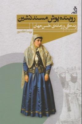 روبنده‌پوش مسندنشین (زندگی و زمانه حسن جهان)
